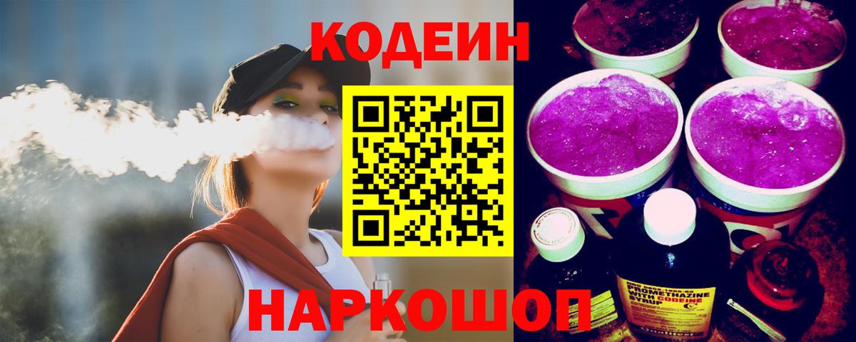 Codein напиток Lean (лин)  Codein Purple Drank  Вход с VPN  Лесозаводск 
